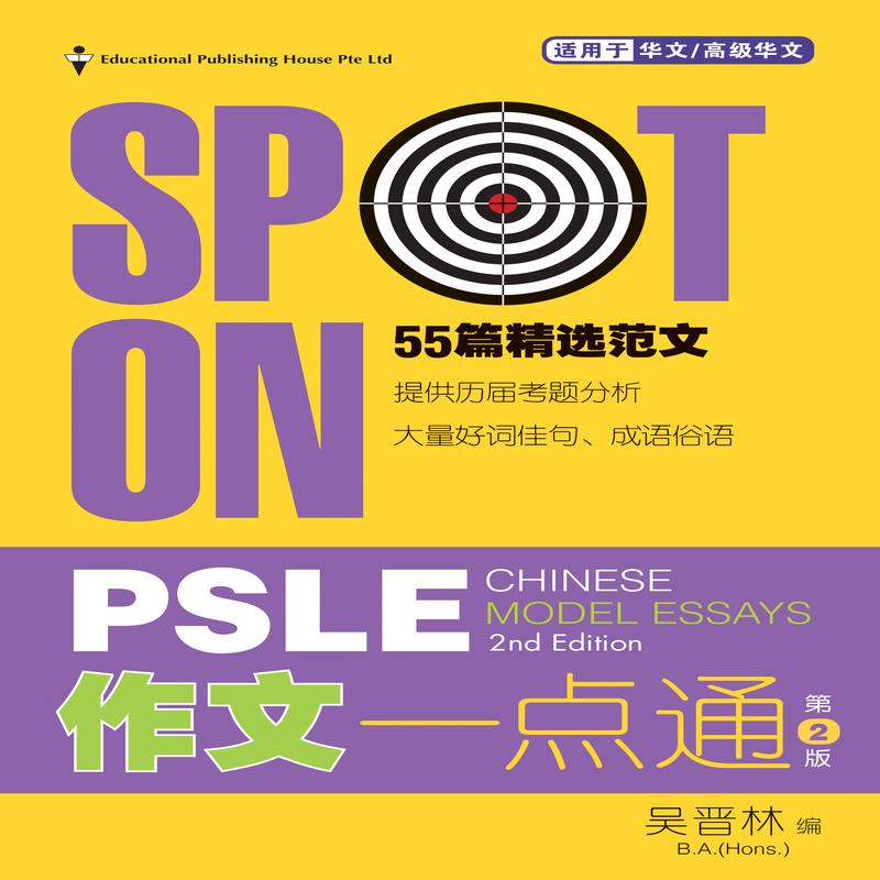 Spot On PSLE Chinese Model Essays-2nd Edition