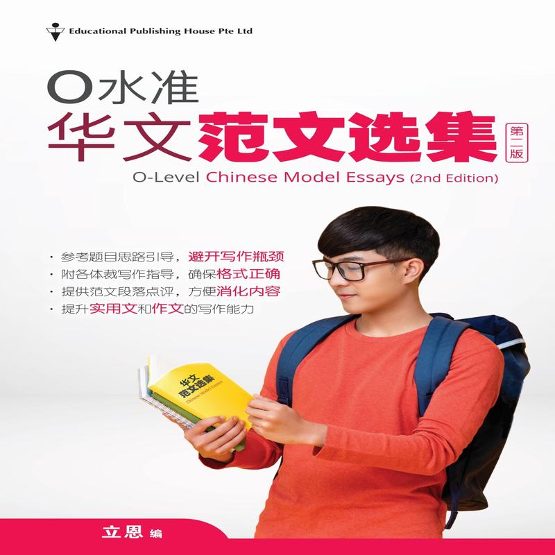 O Level Chinese Model Essays-2nd Edition