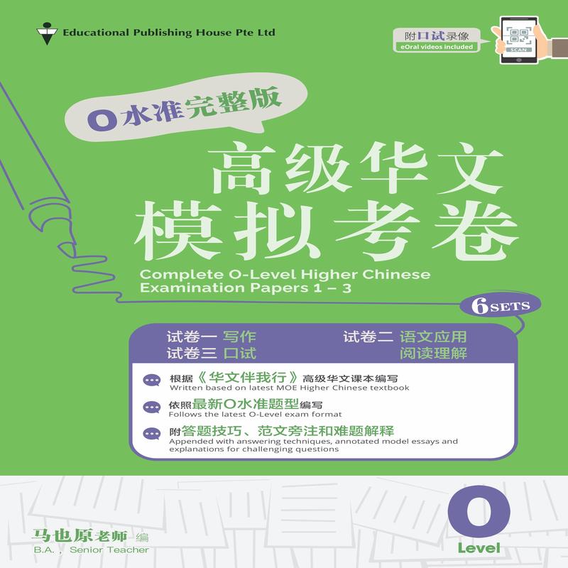 O Level Higher Chinese Exam Complete Papers 1-3 QR (4th Edition) O