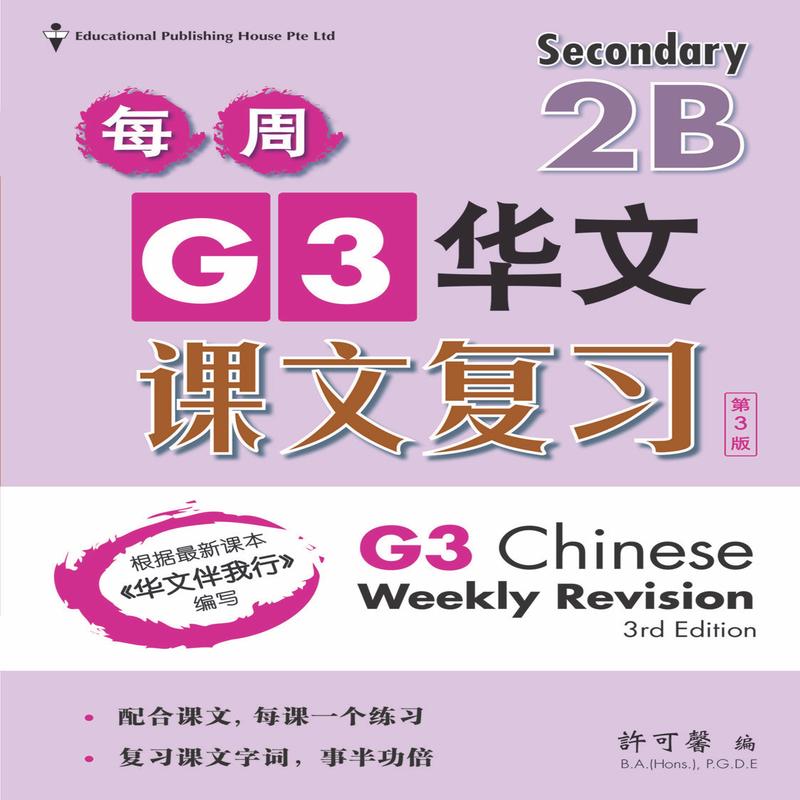 Secondary 2B Express /G3 Chinese Weekly Revision 3rd Edition