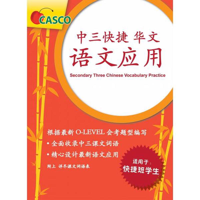 Secondary 3 Chinese Vocabulary Practice