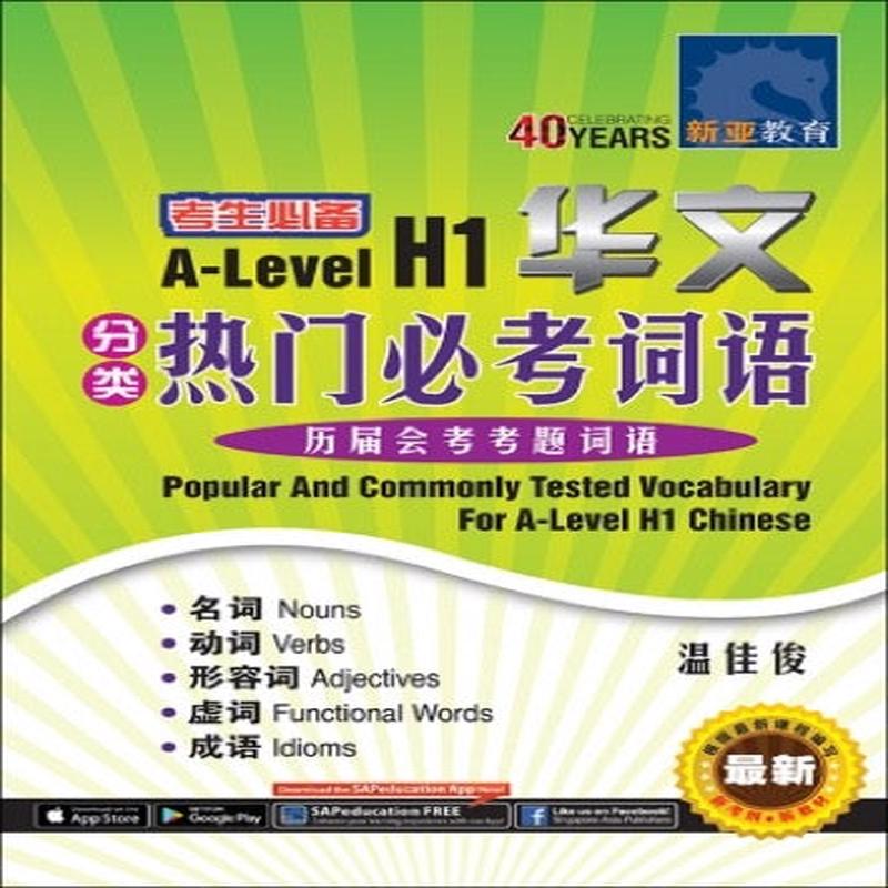 A-Level H1 (Popular And Commonly Tested Vocabulary For A-Level H1 Chinese)