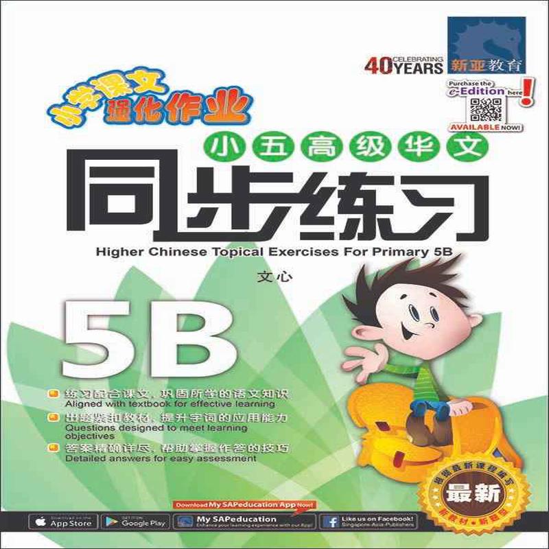 (5B) / Primary 5B Higher Chinese Topical Exercises