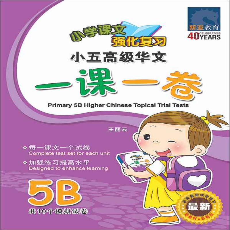 5B / Primary 5B Higher Chinese Topical Trial Tests