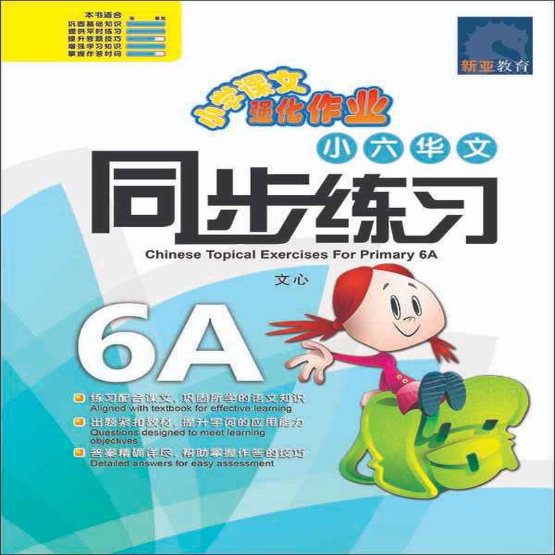 (6A) / Chinese Topical Exercises For Primary 6A