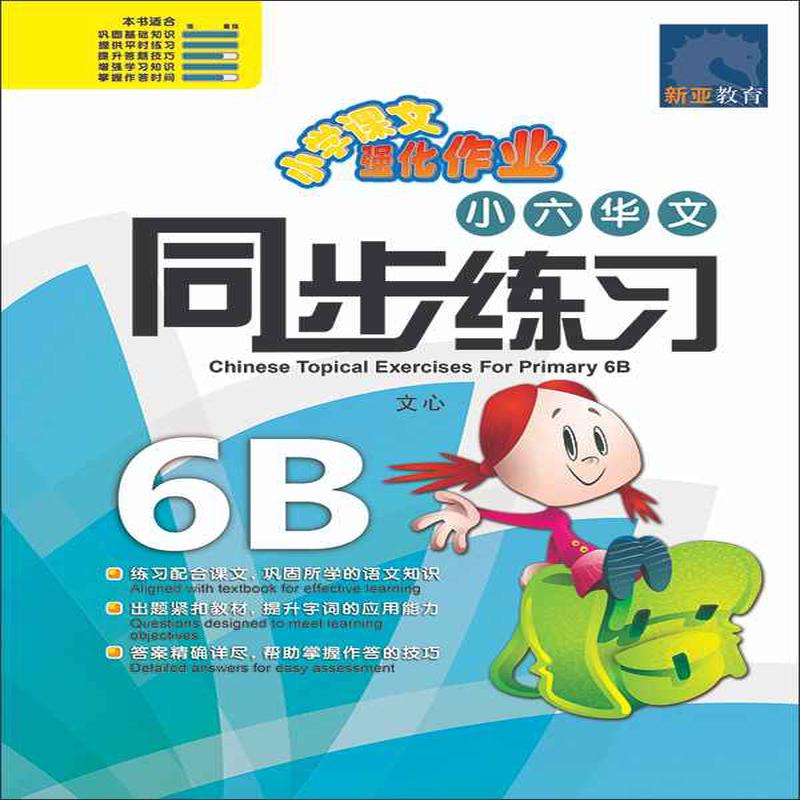 (6B) / Chinese Topical Exercises For Primary 6B
