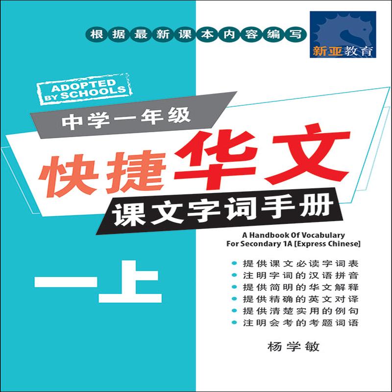 () (A Handbook of Vocabulary For Secondary 1A Express Chinese)