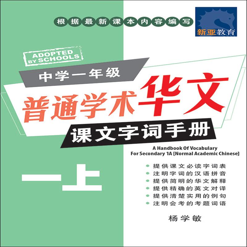 () (A Handbook of Vocabulary For Secondary 1A Normal Academic Chinese)