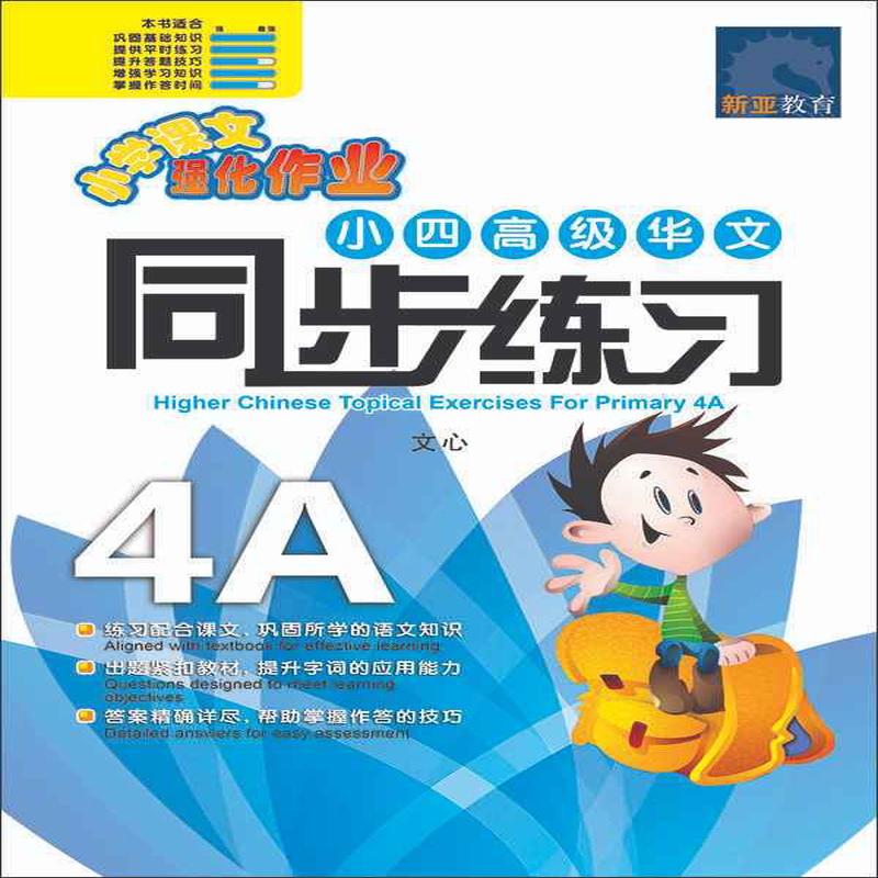 (4A) / Higher Chinese Topical Exercises For Primary 4A