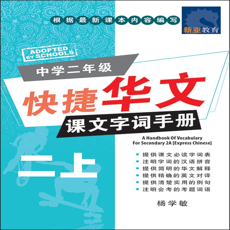 () (A Handbook of Vocabulary For Secondary 2A Express Chinese)
