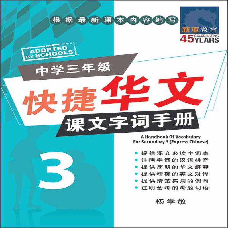 (A Handbook of Vocabulary For Secondary 3 Express Chinese)