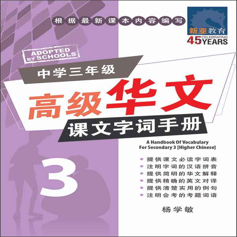 (A Handbook of Vocabulary For Secondary 3 Higher Chinese)
