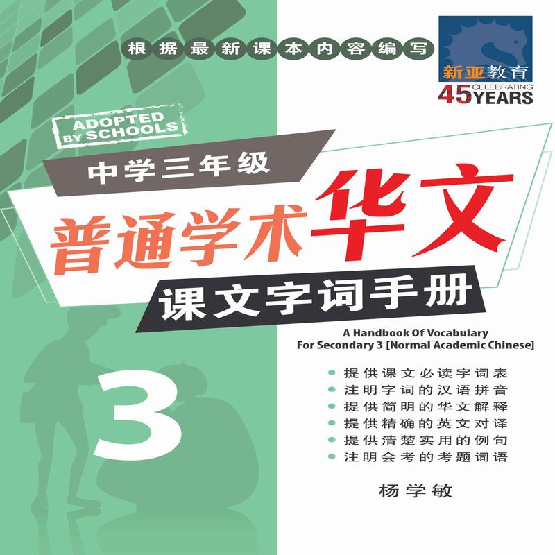 () (A Handbook of Vocabulary For Secondary 3 Normal Academic Chinese)