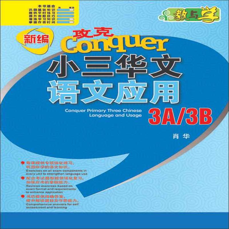 3A/3B / Conquer Primary Three Chinese Language and Usage 3A/3B