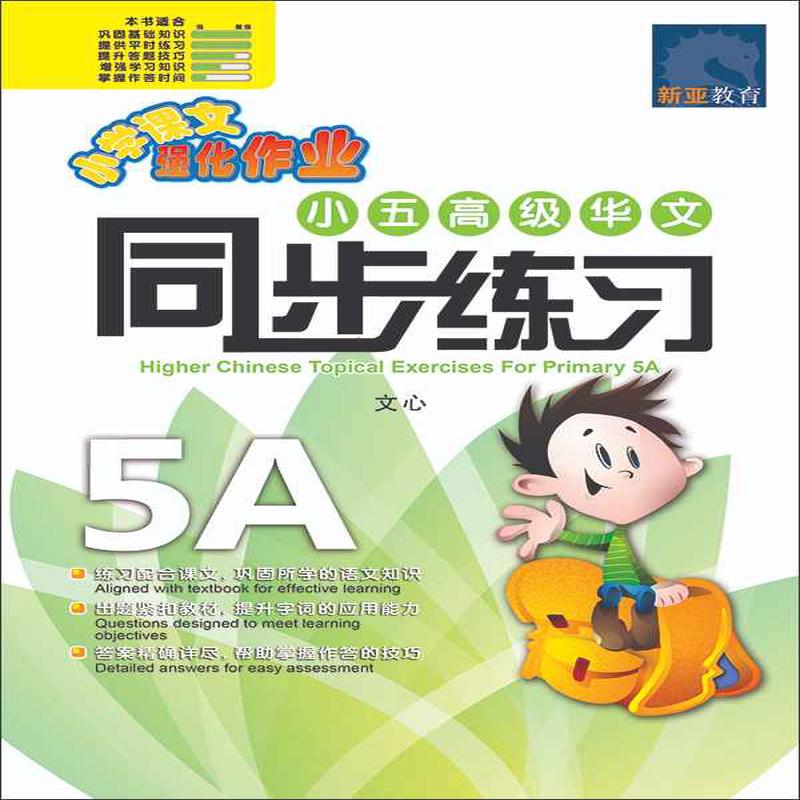 (5A) / Higher Chinese Topical Exercises For Primary 5A