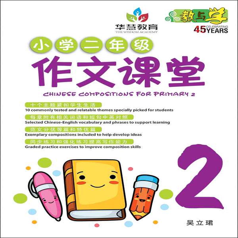 / Chinese Compositions for Primary 2