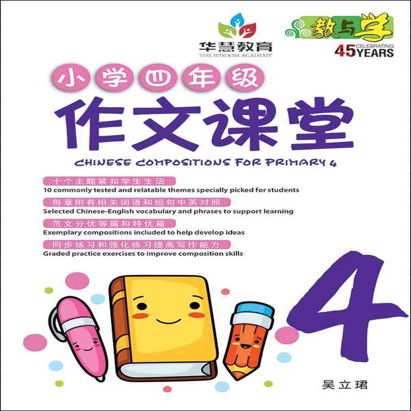 / Chinese Compositions for Primary 4