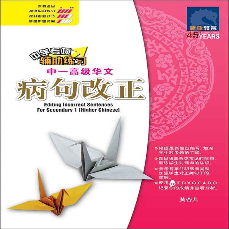 / Editing Incorrect Sentences For Secondary 1 Higher Chinese