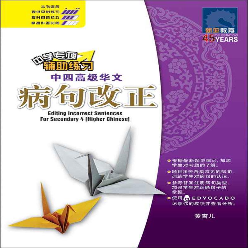 / Editing Incorrect Sentences For Secondary 4 Higher Chinese
