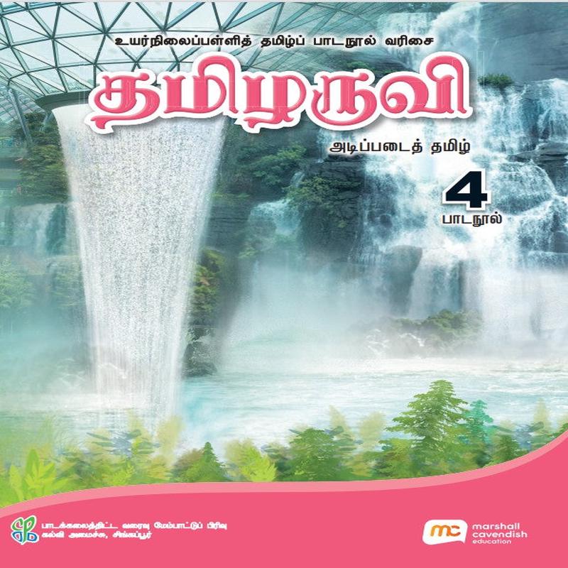Basic Tamil Language For Sec Schools (BTLSS) (Thamizharuvi) Textbook 4 (NT) EBook Bundle (Print Textbook and Digitised Textbook (2-year access)