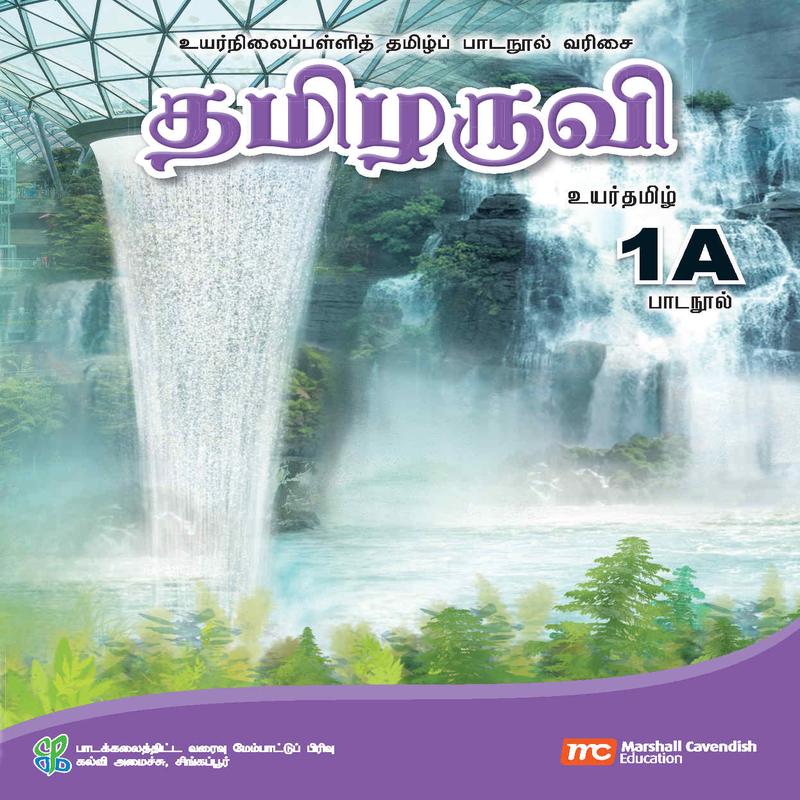 Higher Tamil Language For Sec Schools (HTLSS) (Thamizharuvi) Textbook 1A EBook Bundle (Print Textbook & Digitised Textbook (2-year access)