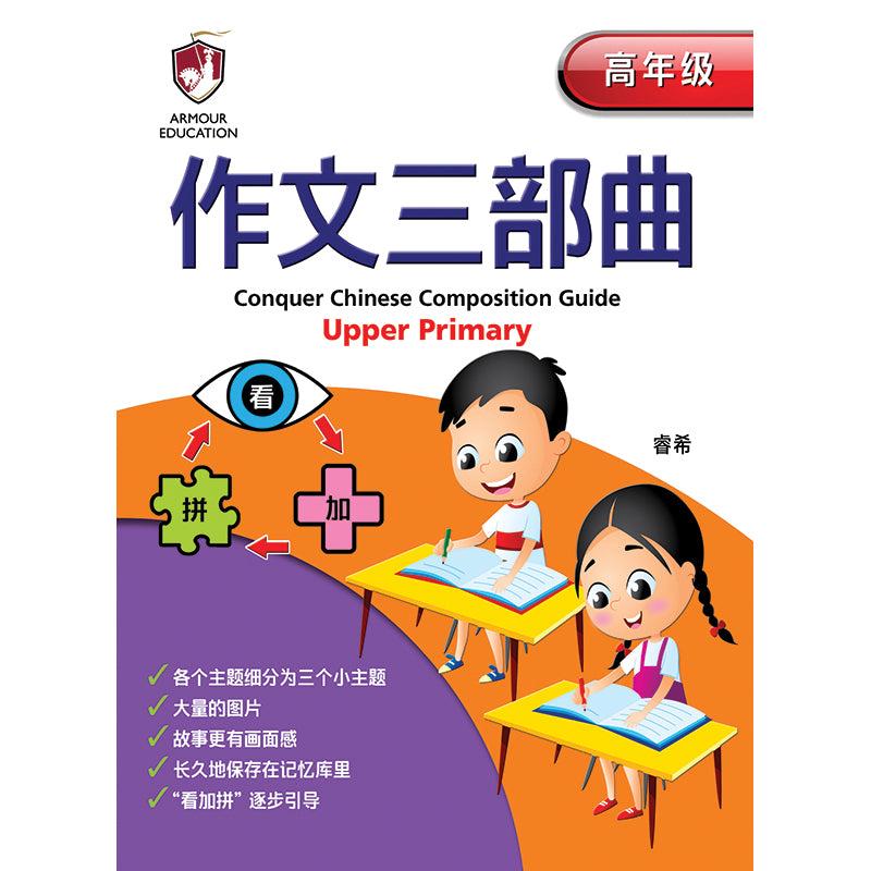 Upper Primary Conquer Chinese Composition Guide
