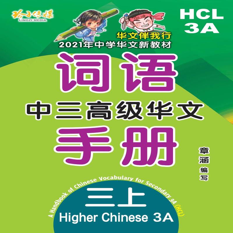 Secondary 3A Higher Chinese Language - -HCL3A2021