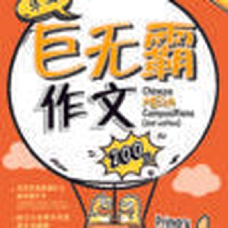 Primary 1 Chinese Mega Compositions-2nd Edition