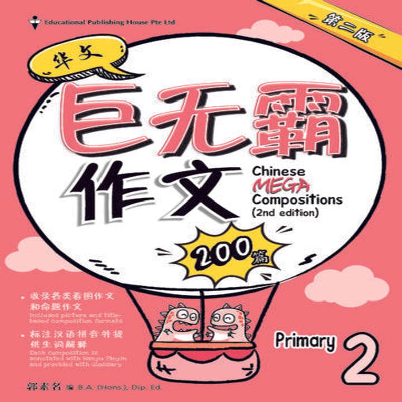 Primary 2 Chinese Mega Compositions-2nd Edition