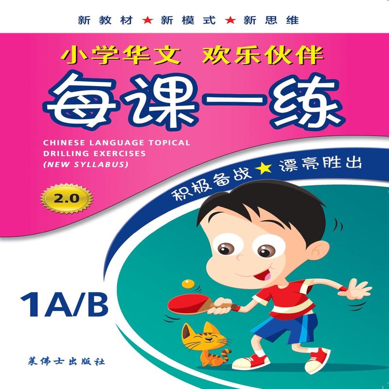 Primary 1A/B Chinese Language Topical Drilling Exercises