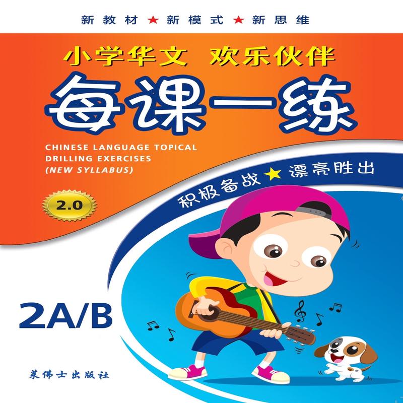 Primary 2A/B Chinese Language Topical Drilling Exercises