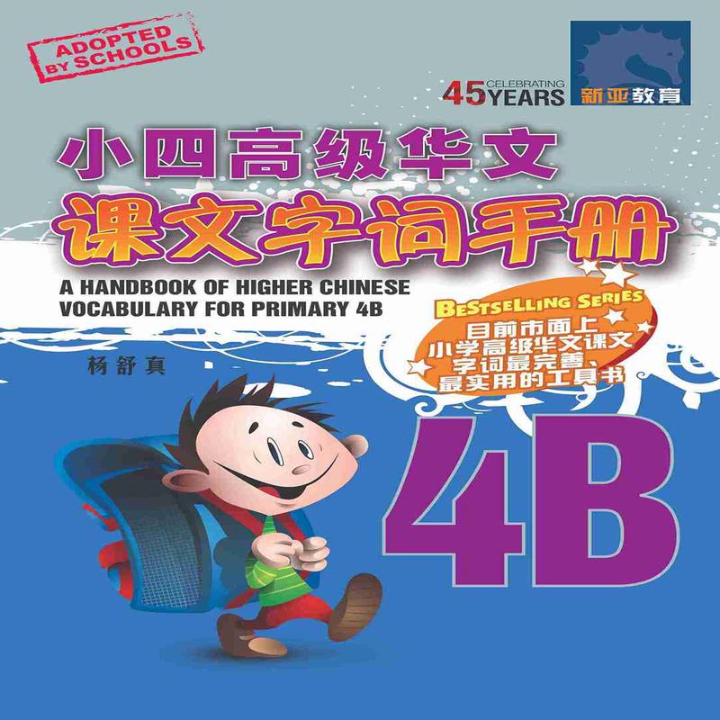 4B / A Handbook Of Higher Chinese Vocabulary For Primary 4B