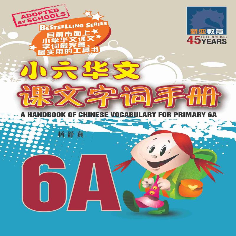 6A / A Handbook Of Chinese Vocabulary For Primary 6A