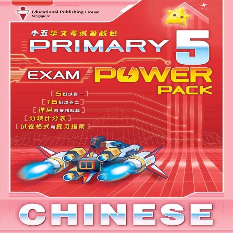 Primary 5 Chinese Exam Power Pack